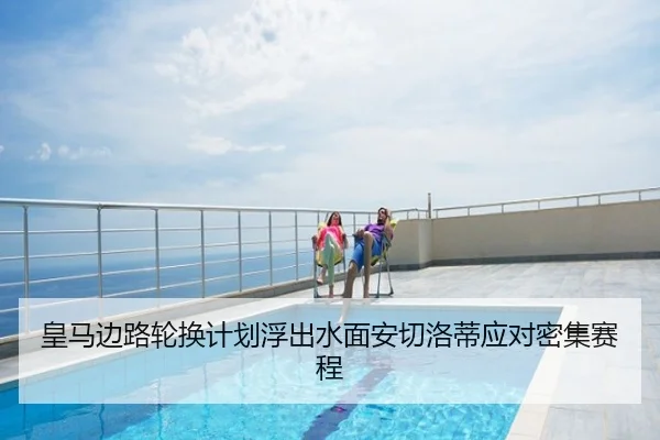 皇马边路轮换计划浮出水面安切洛蒂应对密集赛程