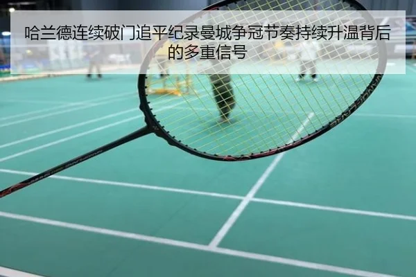哈兰德连续破门追平纪录曼城争冠节奏持续升温背后的多重信号